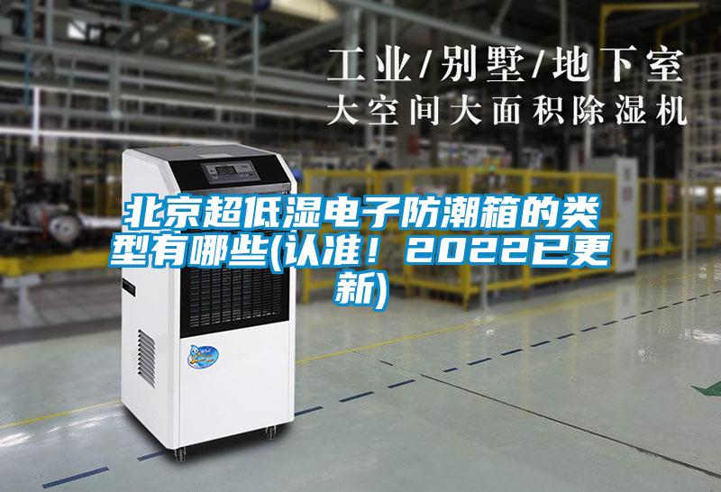北京超低濕電子防潮箱的類型有哪些(認準！2022已更新)