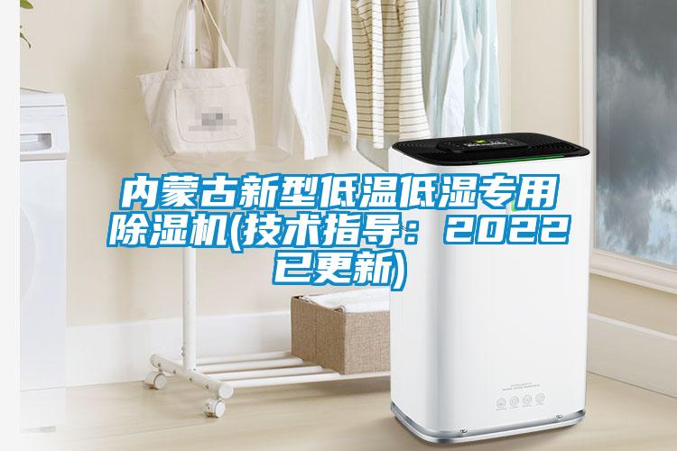 內蒙古新型低溫低濕專用除濕機(技術指導：2022已更新)