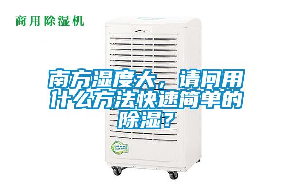南方濕度大，請(qǐng)問(wèn)用什么方法快速簡(jiǎn)單的除濕？