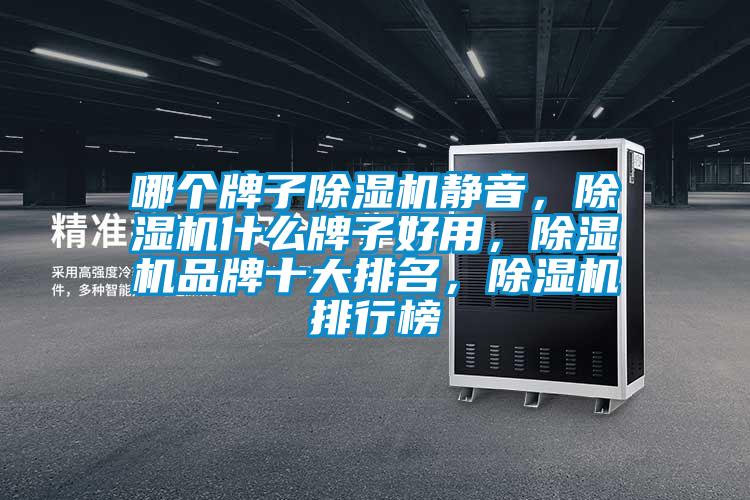 哪個牌子除濕機靜音，除濕機什么牌子好用，除濕機品牌十大排名，除濕機排行榜