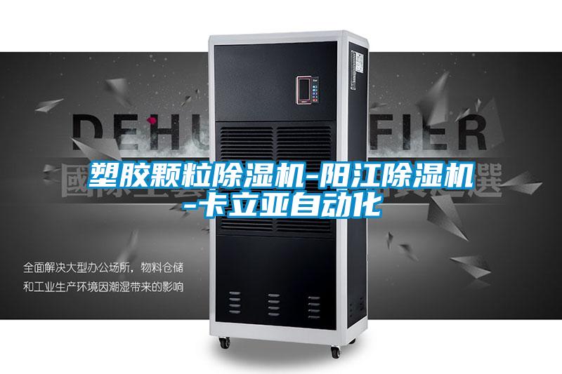 塑膠顆粒除濕機(jī)-陽江除濕機(jī)-卡立亞自動化