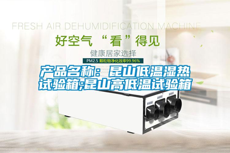 產(chǎn)品名稱：昆山低溫濕熱試驗箱;昆山高低溫試驗箱