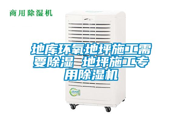 地庫(kù)環(huán)氧地坪施工需要除濕 地坪施工專用除濕機(jī)