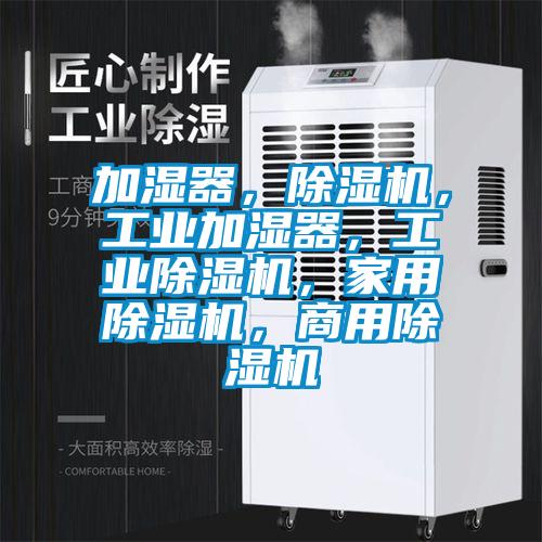 加濕器，除濕機，工業(yè)加濕器，工業(yè)除濕機，家用除濕機，商用除濕機