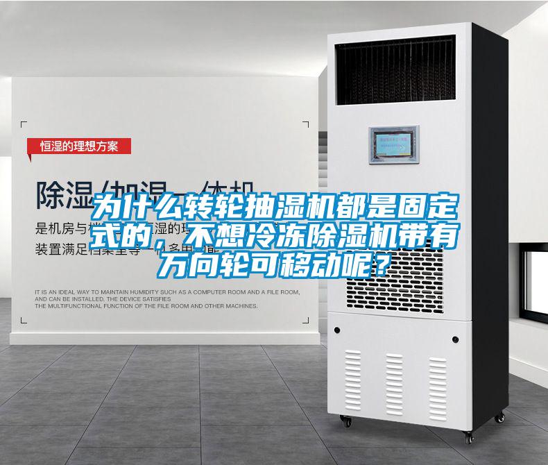 為什么轉輪抽濕機都是固定式的，不想冷凍除濕機帶有萬向輪可移動呢？