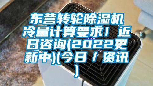 東營轉(zhuǎn)輪除濕機冷量計算要求！近日咨詢(2022更新中)(今日／資訊)