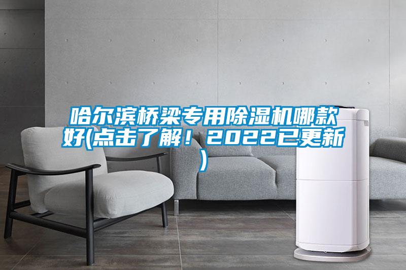 哈爾濱橋梁專用除濕機哪款好(點擊了解！2022已更新)