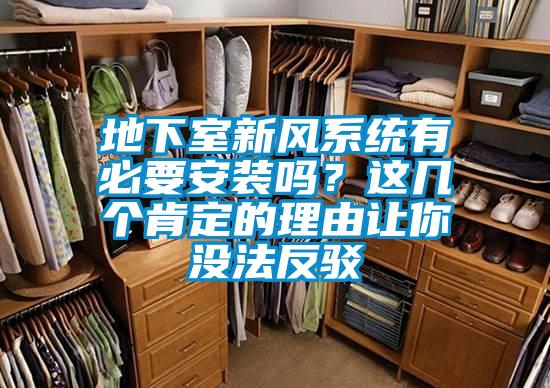 地下室新風(fēng)系統(tǒng)有必要安裝嗎？這幾個肯定的理由讓你沒法反駁