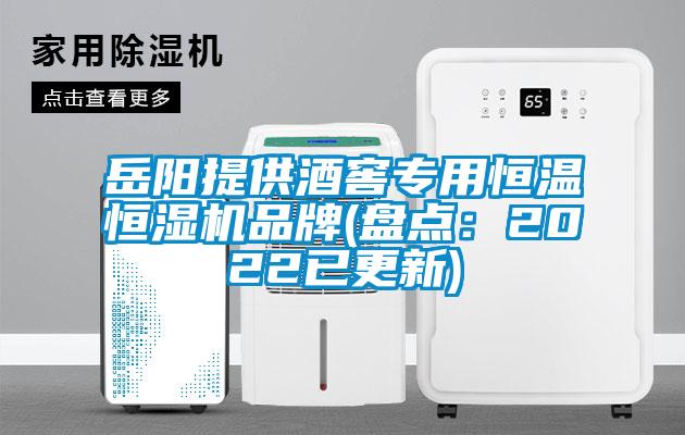岳陽提供酒窖專用恒溫恒濕機(jī)品牌(盤點(diǎn)：2022已更新)