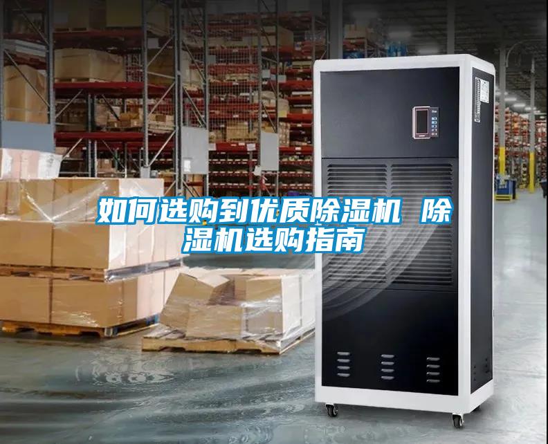 如何選購到優質除濕機 除濕機選購指南