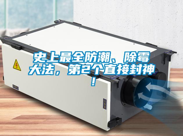 史上最全防潮、除霉大法，第2個(gè)直接封神！