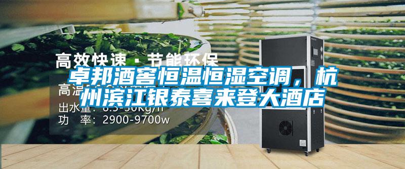 卓邦酒窖恒溫恒濕空調，杭州濱江銀泰喜來登大酒店