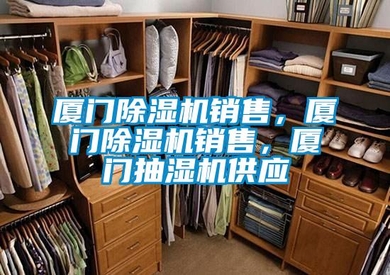 廈門除濕機銷售，廈門除濕機銷售，廈門抽濕機供應