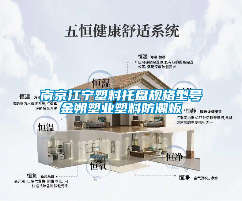 南京江寧塑料托盤規格型號金朔塑業塑料防潮板