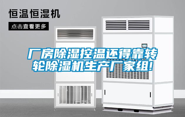 廠房除濕控溫還得靠轉(zhuǎn)輪除濕機生產(chǎn)廠家組!