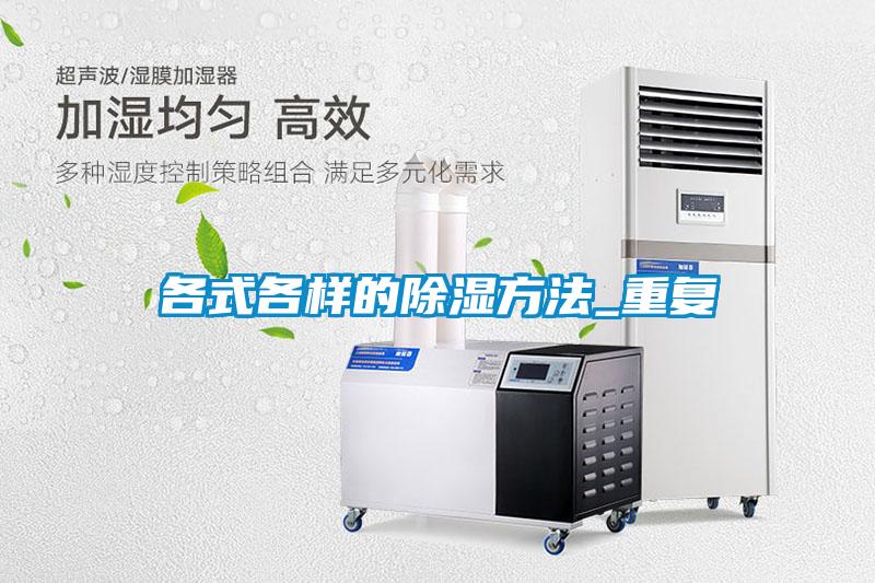 各式各樣的除濕方法_重復
