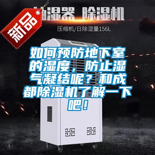 如何預(yù)防地下室的濕度，防止?jié)駳饽Y(jié)呢？和成都除濕機(jī)了解一下吧！