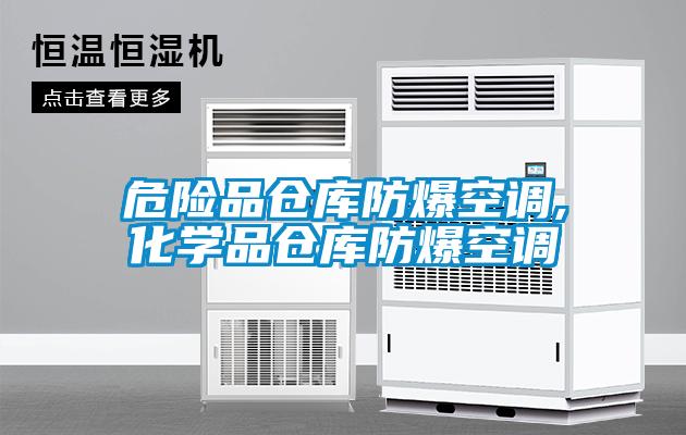 危險品倉庫防爆空調,化學品倉庫防爆空調