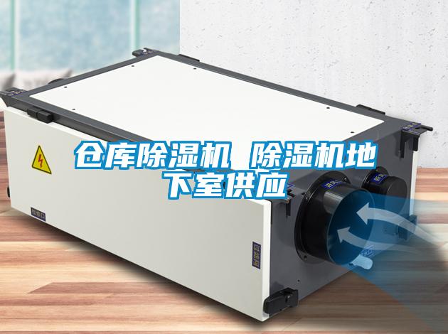 倉庫除濕機 除濕機地下室供應