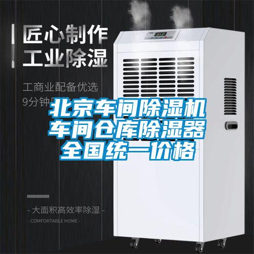 北京車間除濕機(jī)車間倉庫除濕器全國統(tǒng)一價(jià)格