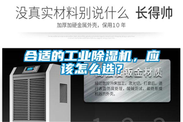 合適的工業除濕機，應該怎么選？