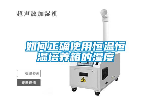 如何正確使用恒溫恒濕培養箱的濕度