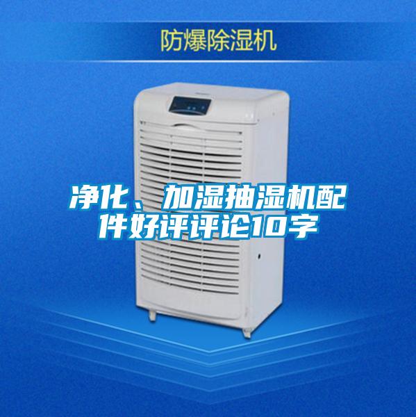 凈化、加濕抽濕機配件好評評論10字