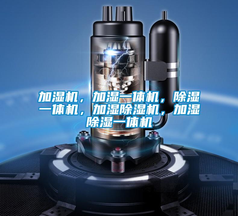 加濕機，加濕一體機，除濕一體機，加濕除濕機，加濕除濕一體機