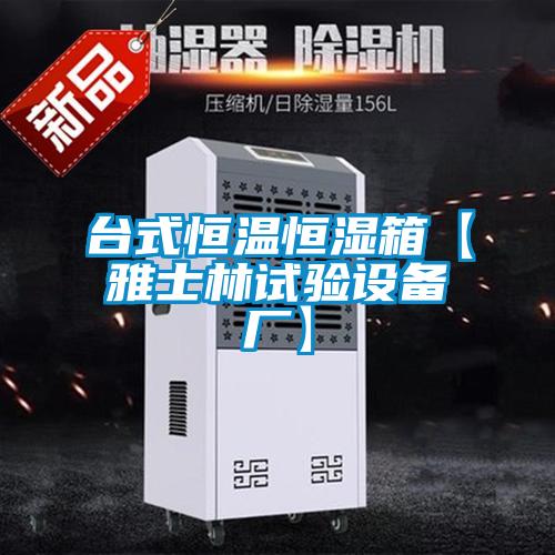 臺(tái)式恒溫恒濕箱【雅士林試驗(yàn)設(shè)備廠】