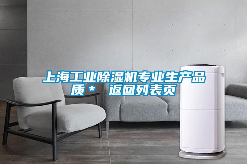 上海工業除濕機專業生產品質＊ 返回列表頁
