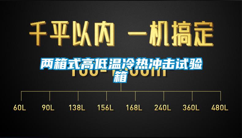 兩箱式高低溫冷熱沖擊試驗箱