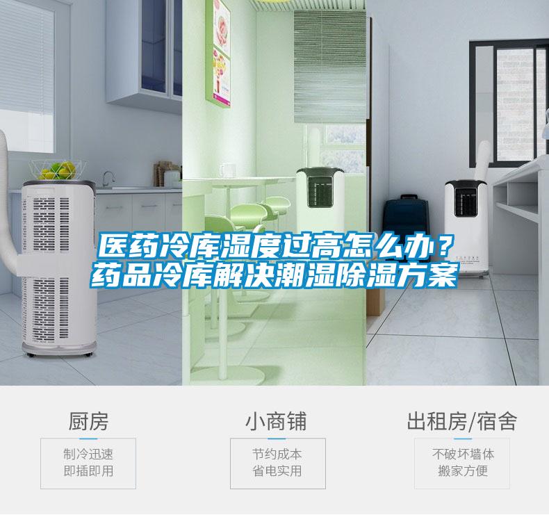 醫藥冷庫濕度過高怎么辦？藥品冷庫解決潮濕除濕方案