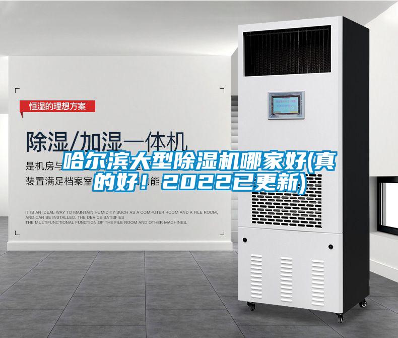 哈爾濱大型除濕機哪家好(真的好！2022已更新)