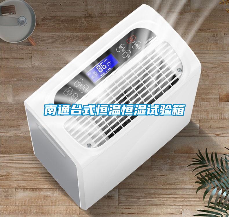 南通臺式恒溫恒濕試驗箱