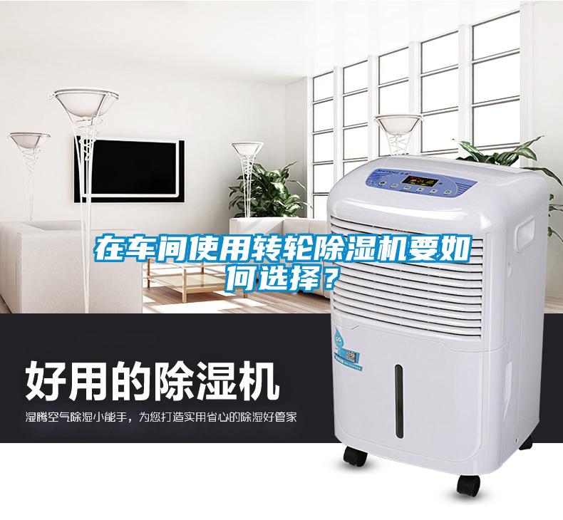在車間使用轉輪除濕機要如何選擇？