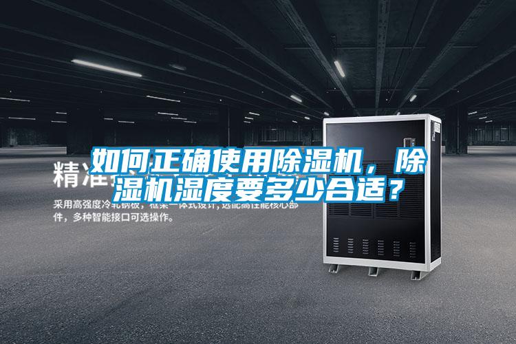 如何正確使用除濕機，除濕機濕度要多少合適？