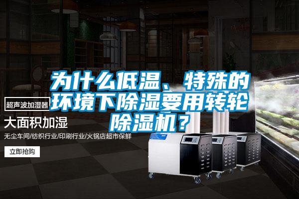 為什么低溫、特殊的環(huán)境下除濕要用轉輪除濕機？