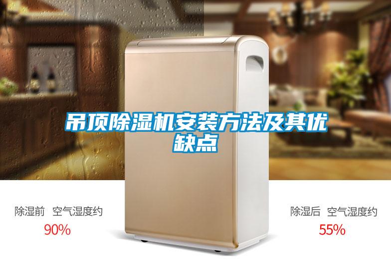 吊頂除濕機安裝方法及其優缺點