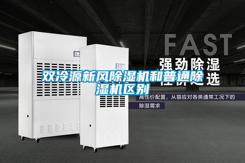 雙冷源新風除濕機和普通除濕機區別