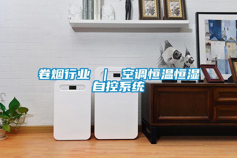 卷煙行業 ｜ 空調恒溫恒濕自控系統