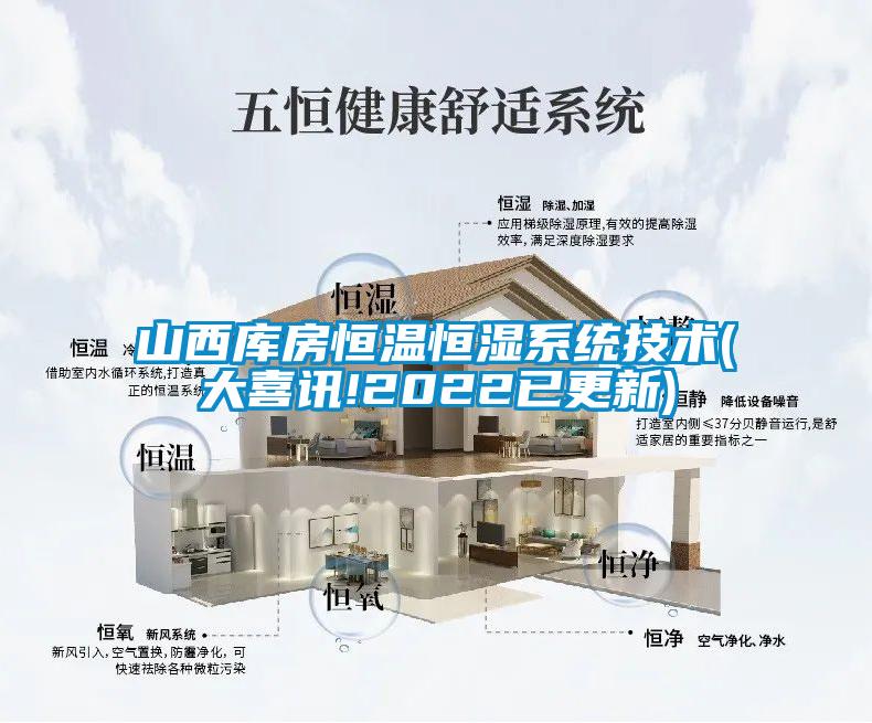 山西庫(kù)房恒溫恒濕系統(tǒng)技術(shù)(大喜訊!2022已更新)
