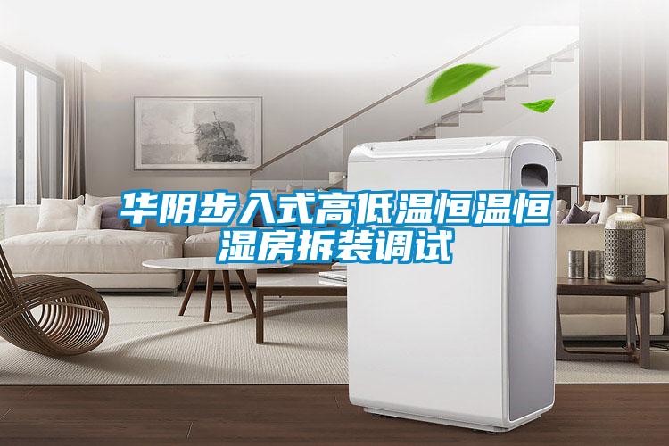 華陰步入式高低溫恒溫恒濕房拆裝調試