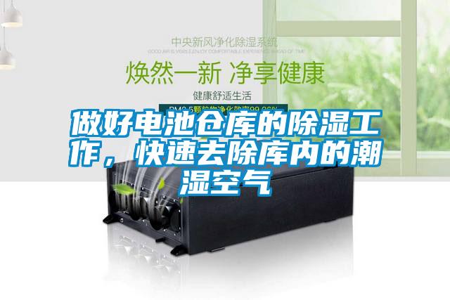 做好電池倉(cāng)庫(kù)的除濕工作，快速去除庫(kù)內(nèi)的潮濕空氣