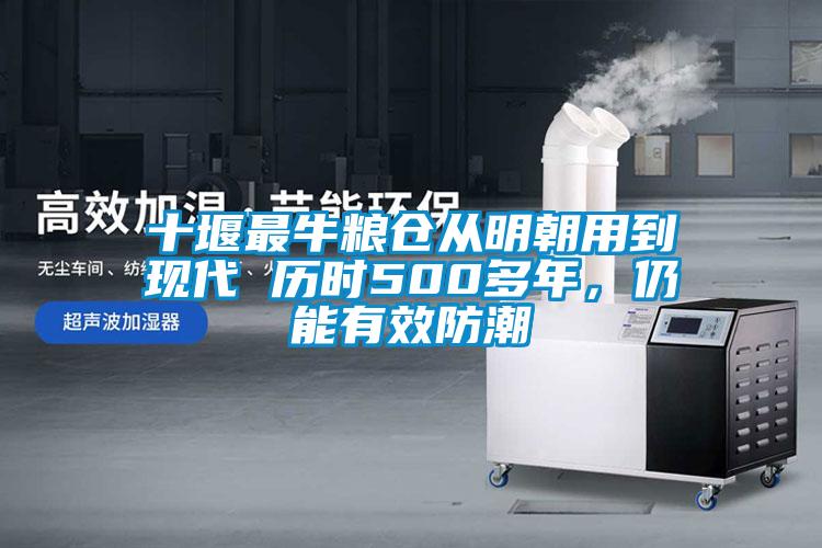 十堰最牛糧倉從明朝用到現代 歷時500多年，仍能有效防潮
