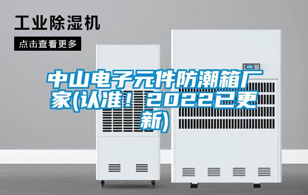 中山電子元件防潮箱廠家(認準！2022已更新)