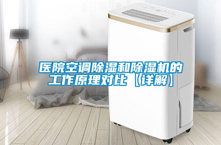 醫院空調除濕和除濕機的工作原理對比【詳解】