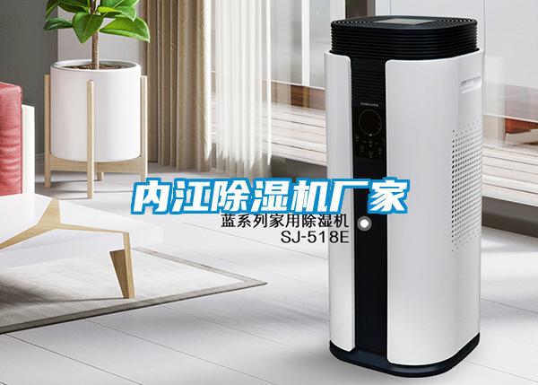 內江除濕機廠家