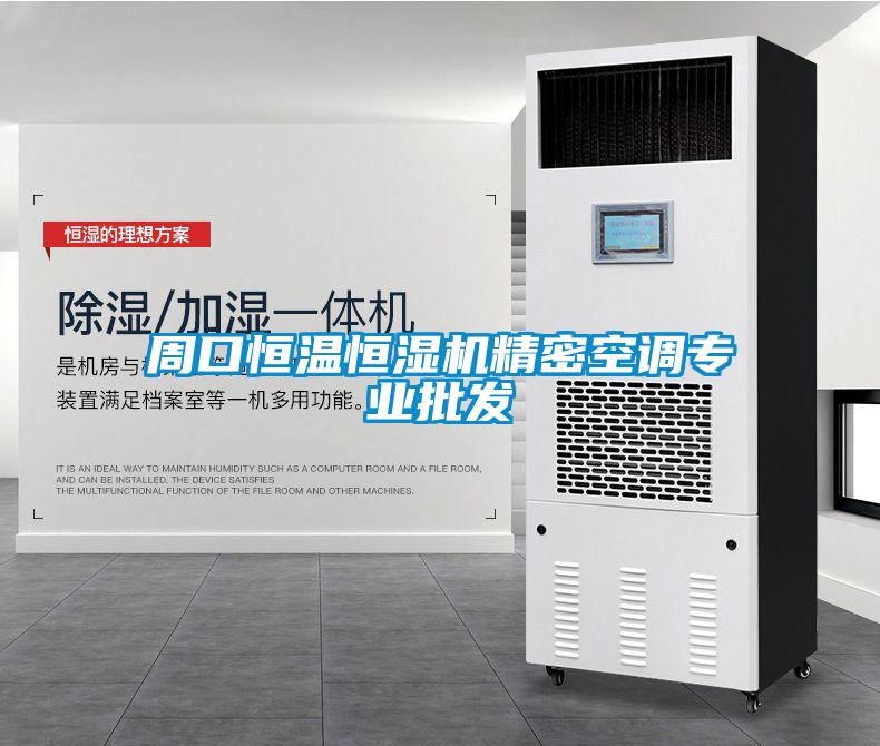 周口恒溫恒濕機精密空調專業批發
