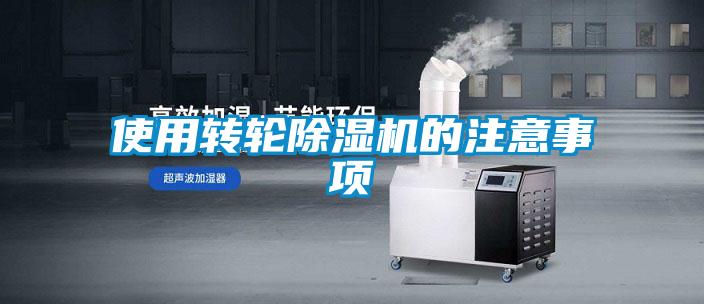 使用轉輪除濕機的注意事項
