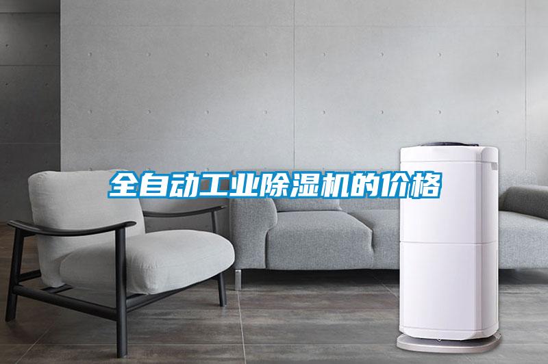 全自動工業除濕機的價格